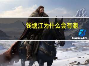 钱塘江为什么会有潮