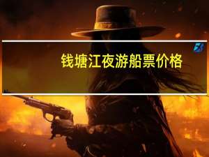 钱塘江夜游船票价格