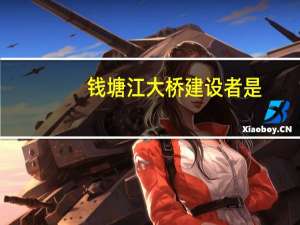钱塘江大桥建设者是
