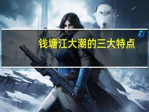 钱塘江大潮的三大特点