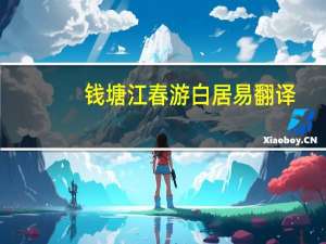 钱塘江春游白居易翻译