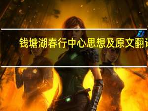 钱塘湖春行中心思想及原文翻译（钱塘湖春行中心思想）