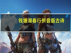 钱塘湖春行拼音版古诗（钱塘湖春行拼音版）