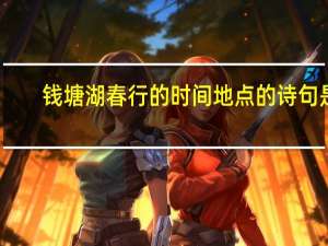 钱塘湖春行的时间地点的诗句是