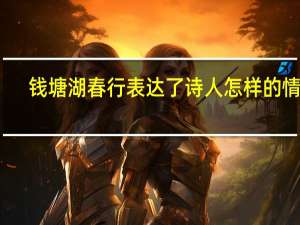 钱塘湖春行表达了诗人怎样的情感