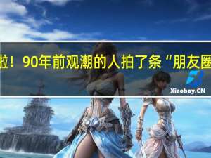 钱塘潮要来啦！90年前观潮的人拍了条“朋友圈” 到底什么情况嘞