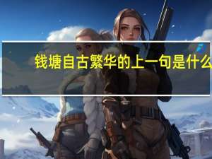 钱塘自古繁华的上一句是什么