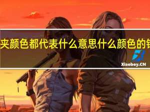 钱夹颜色都代表什么意思 什么颜色的钱包招财