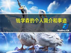 钱学森的个人简介和事迹