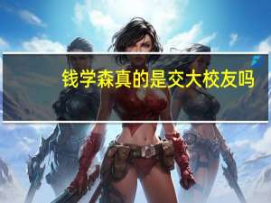 钱学森真的是交大校友吗