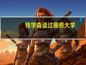 钱学森读过哪些大学