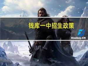 钱库一中招生政策（钱库一中）