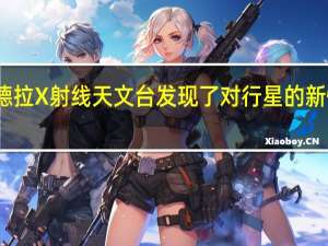 钱德拉 X 射线天文台发现了对行星的新恒星危险