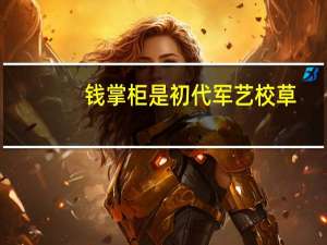 钱掌柜是初代军艺校草，你还知道哪些校草级别的艺人