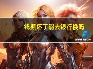钱撕坏了能去银行换吗