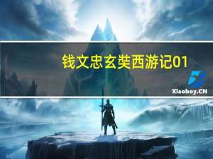 钱文忠玄奘西游记01（钱文忠玄奘西游记）