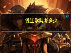 钱江学院考多少