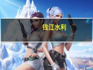 钱江水利：福州江阴港污水项目正式启用