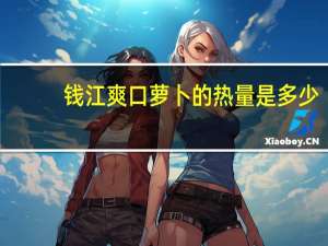 钱江爽口萝卜的热量是多少