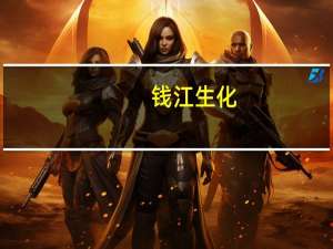 钱江生化：1-8月净利同比增加17.12