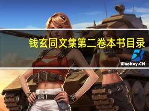 钱玄同文集第二卷本书目录