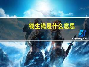 钱生钱是什么意思