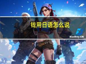 钱用日语怎么说