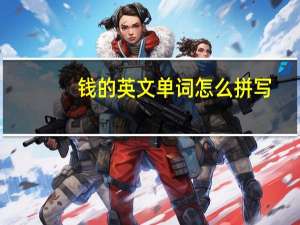 钱的英文单词怎么拼写