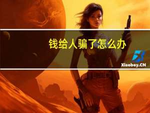 钱给人骗了怎么办