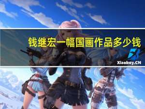 钱继宏一幅国画作品多少钱（钱继辉简介）