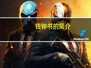 钱钟书的简介