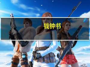 钱钟书（关于钱钟书的介绍）