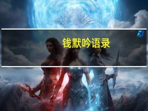 钱默吟语录（钱默吟）