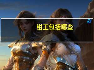 钳工包括哪些