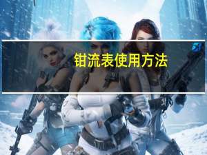 钳流表使用方法