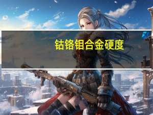 钴铬钼合金硬度