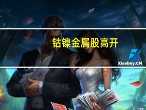 钴镍金属股高开，恒立实业、厦门信达涨停 具体是什么情况呢