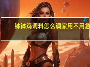 钵钵鸡调料怎么调家用不用急