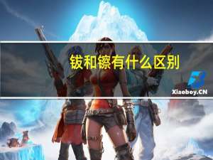 钹和镲有什么区别