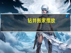 钻井搬家摆放