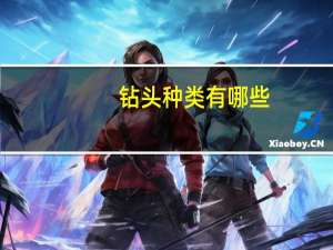 钻头种类有哪些