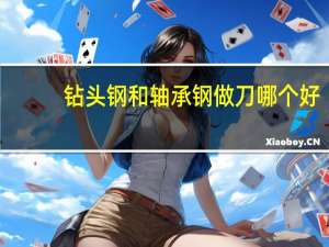 钻头钢和轴承钢做刀哪个好