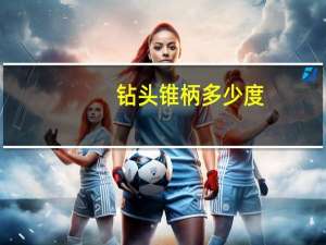 钻头锥柄多少度