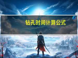 钻孔时间计算公式