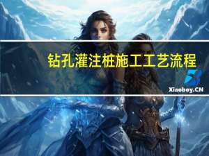 钻孔灌注桩施工工艺流程