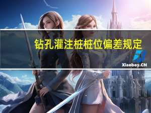 钻孔灌注桩桩位偏差规定