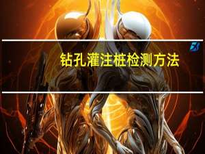 钻孔灌注桩检测方法