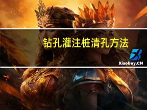 钻孔灌注桩清孔方法