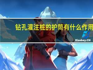 钻孔灌注桩的护筒有什么作用