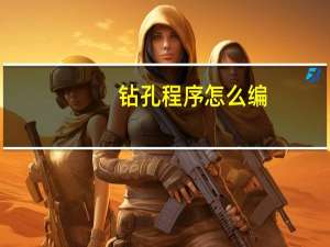 钻孔程序怎么编